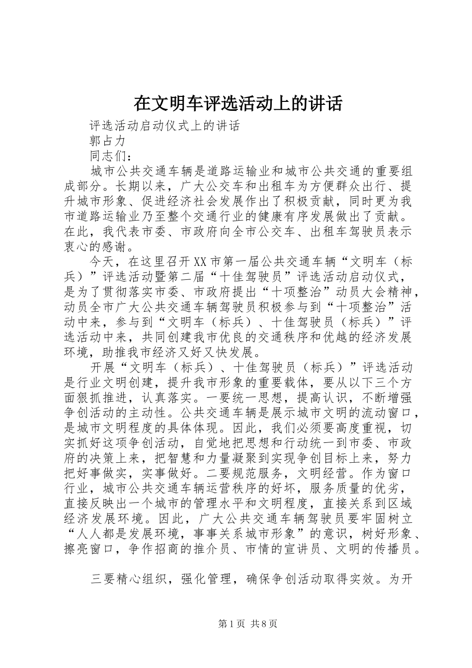 2024年在文明车评选活动上的致辞_第1页