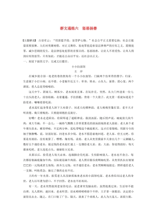 （江苏专用）高考语文加练半小时 第三章 小说阅读 专题二 群文通练六 惩恶扬善（含解析）-人教版高三语文试题