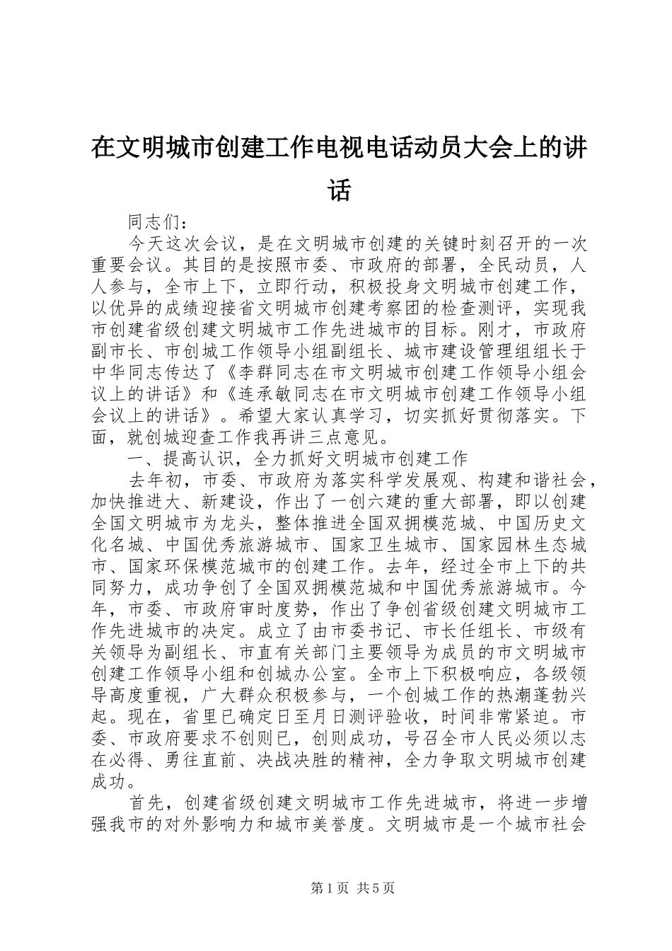 2024年在文明城市创建工作电视电话动员大会上的致辞_第1页
