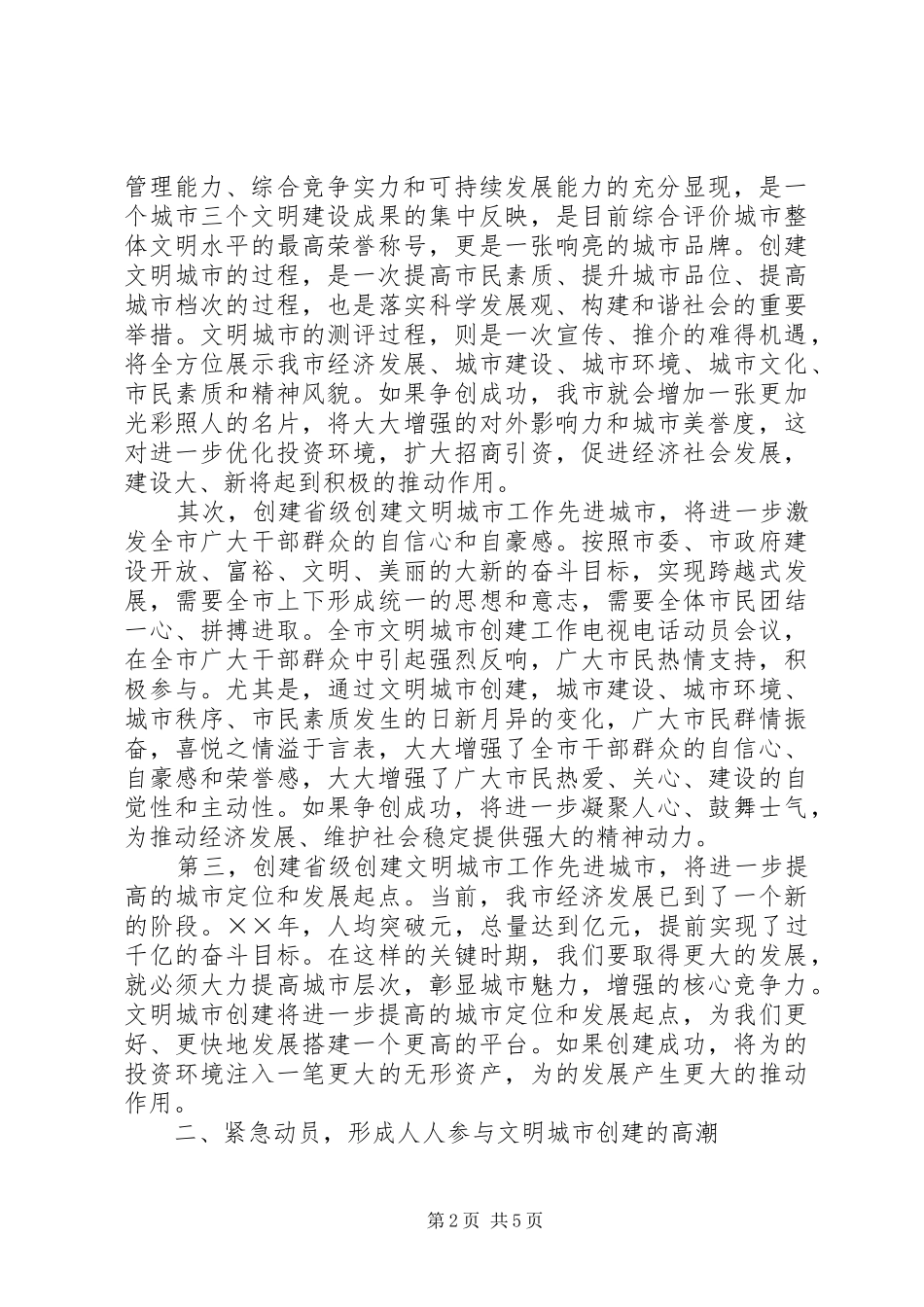 2024年在文明城市创建工作电视电话动员大会上的致辞_第2页