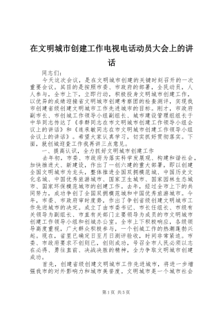 2024年在文明城市创建工作电视电话动员大会上的致辞