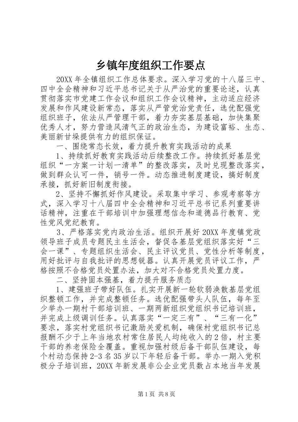 2024年乡镇年度组织工作要点_第1页