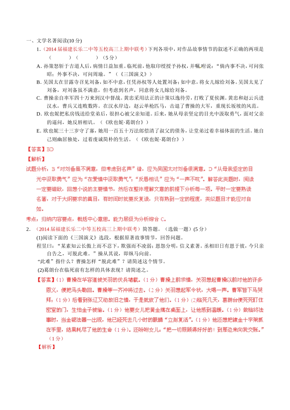 （福建）高三语文 名校试题精选精析分省汇编系列（第01期）专题03 文学名著阅读（含解析）_第1页