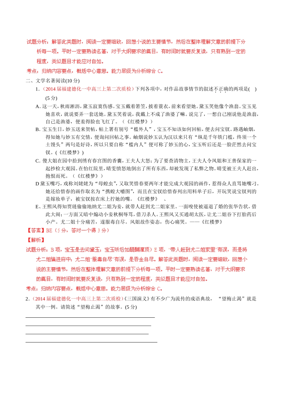 （福建）高三语文 名校试题精选精析分省汇编系列（第01期）专题03 文学名著阅读（含解析）_第2页