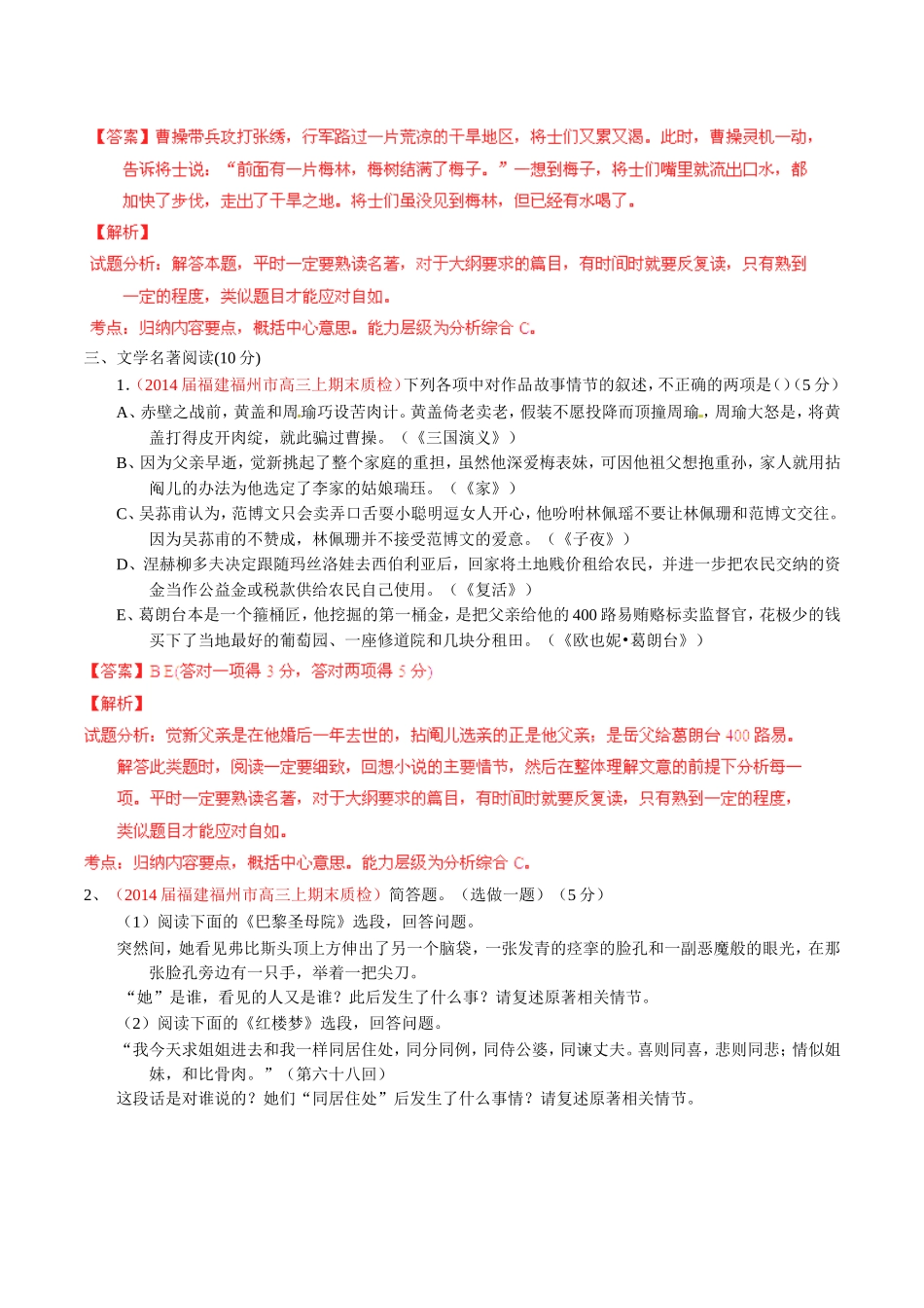 （福建）高三语文 名校试题精选精析分省汇编系列（第01期）专题03 文学名著阅读（含解析）_第3页