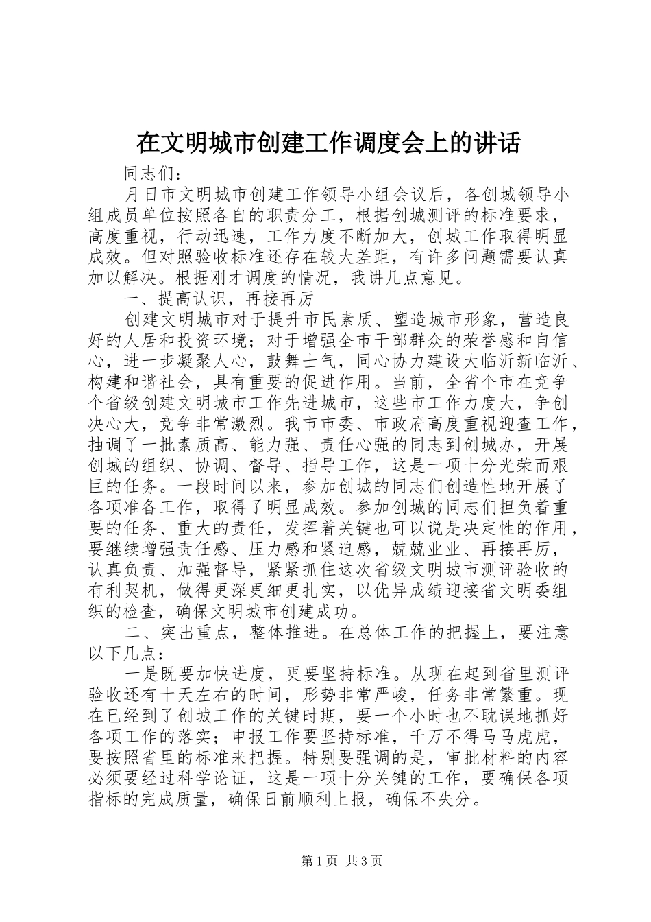 2024年在文明城市创建工作调度会上的致辞_第1页