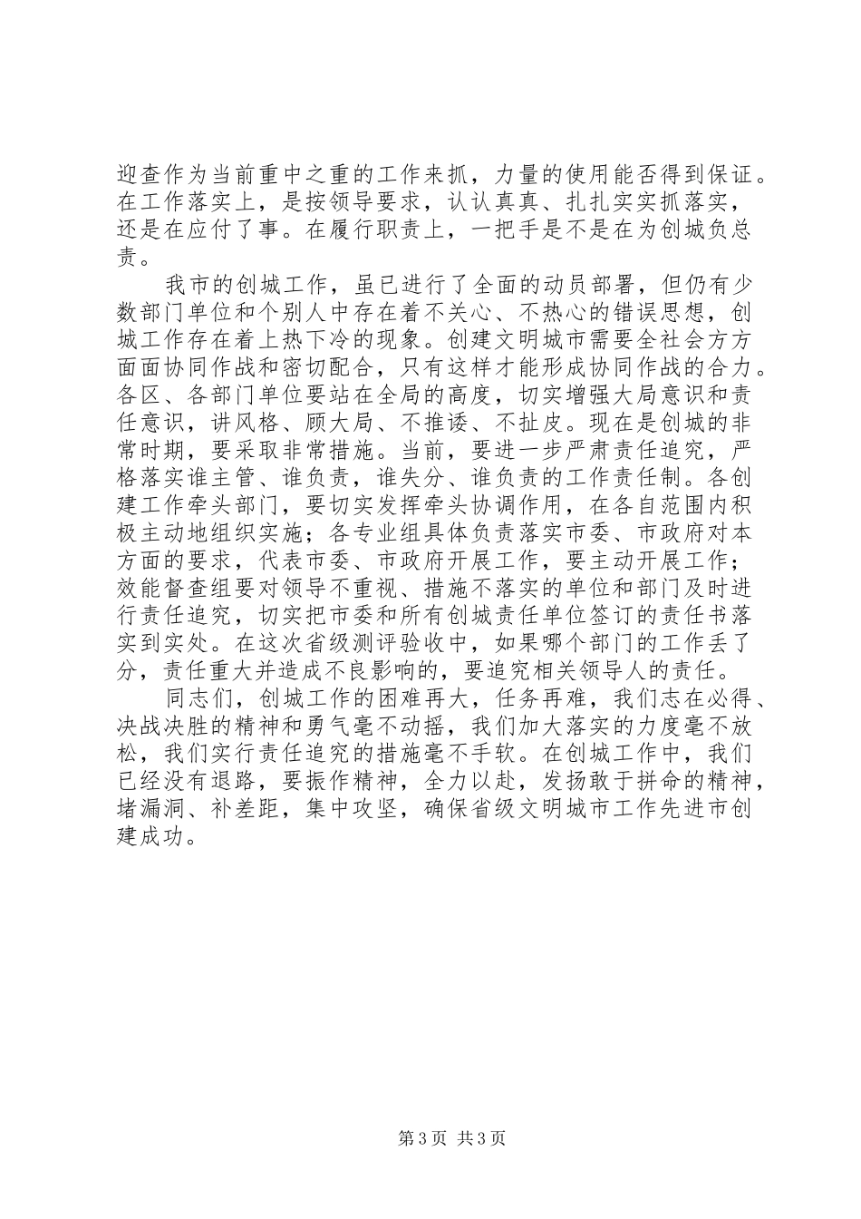 2024年在文明城市创建工作调度会上的致辞_第3页
