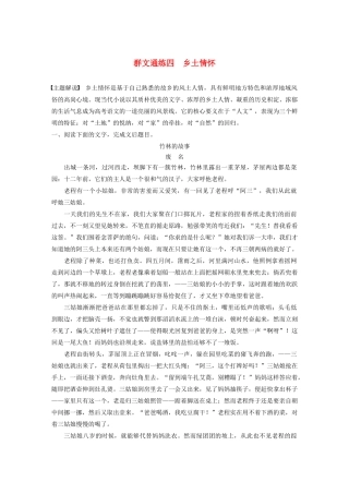 （江苏专用）高考语文加练半小时 第三章 小说阅读 专题二 群文通练四 乡土情怀（含解析）-人教版高三语文试题