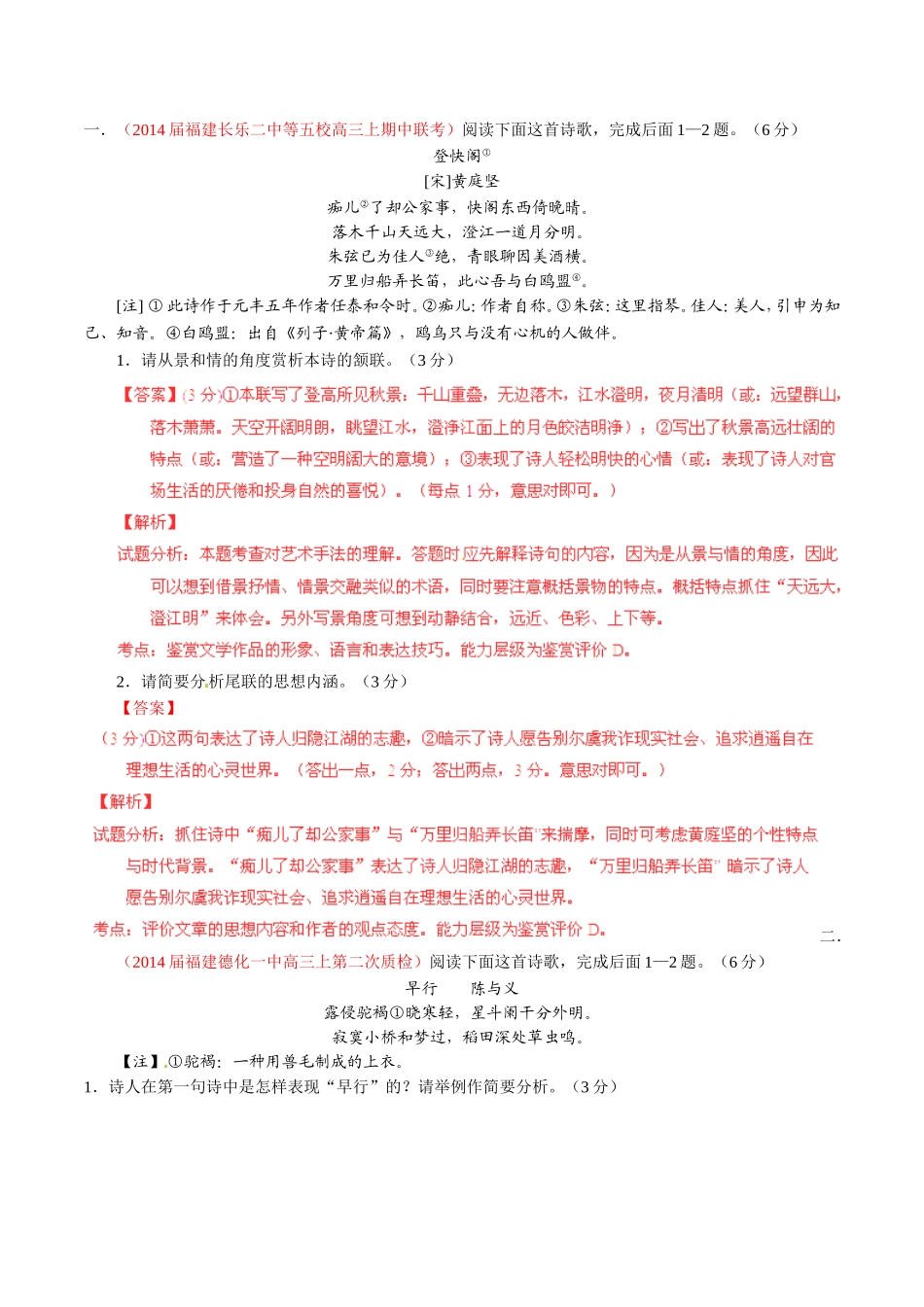 （福建）高三语文 名校试题精选精析分省汇编系列（第01期）专题05 古典诗歌鉴赏（含解析）_第1页