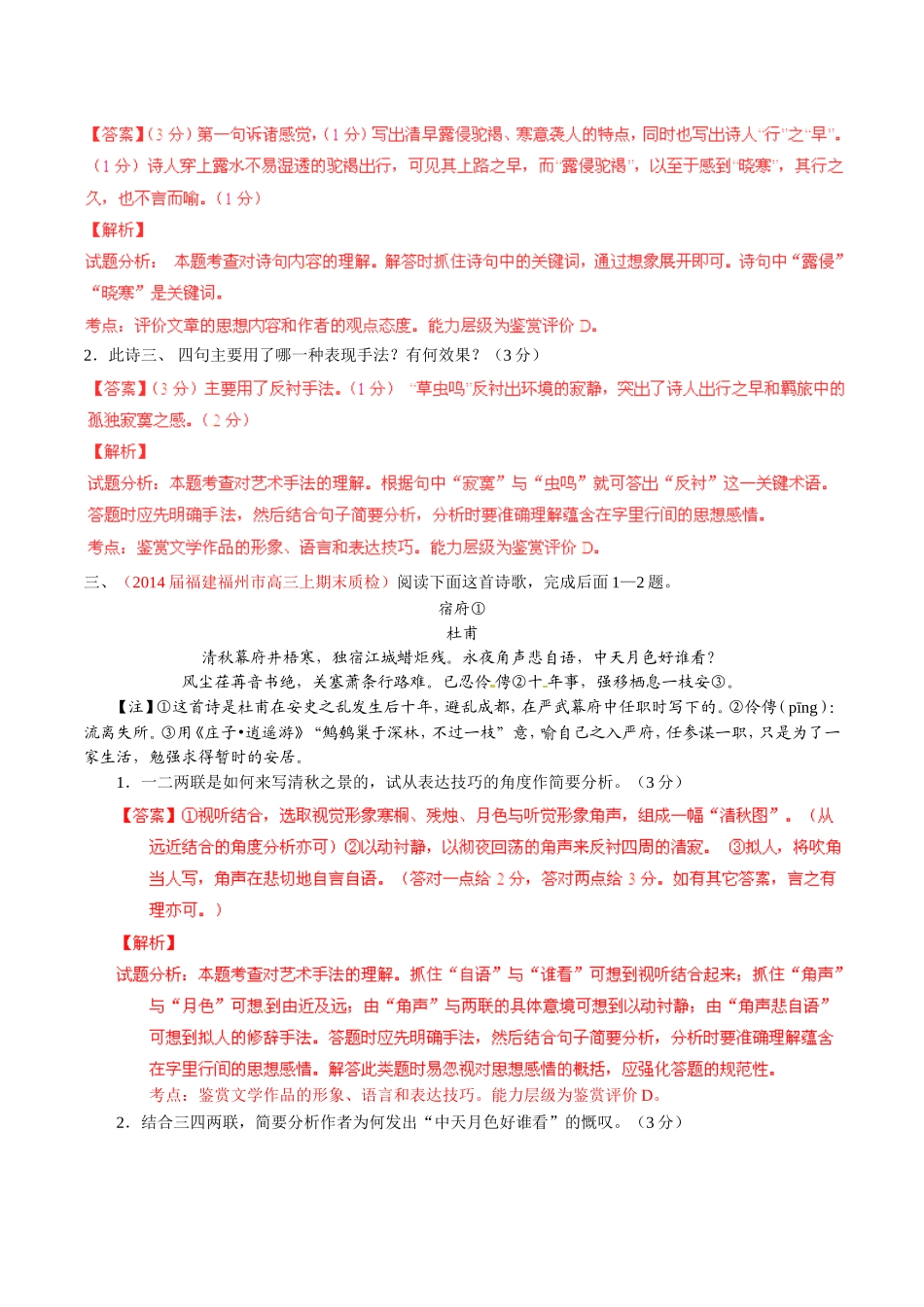 （福建）高三语文 名校试题精选精析分省汇编系列（第01期）专题05 古典诗歌鉴赏（含解析）_第2页
