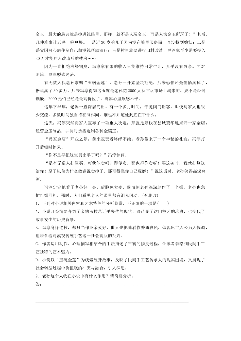 （江苏专用）高考语文加练半小时 第三章 小说阅读 专题二 群文通练一 传统文化（含解析）-人教版高三语文试题_第2页