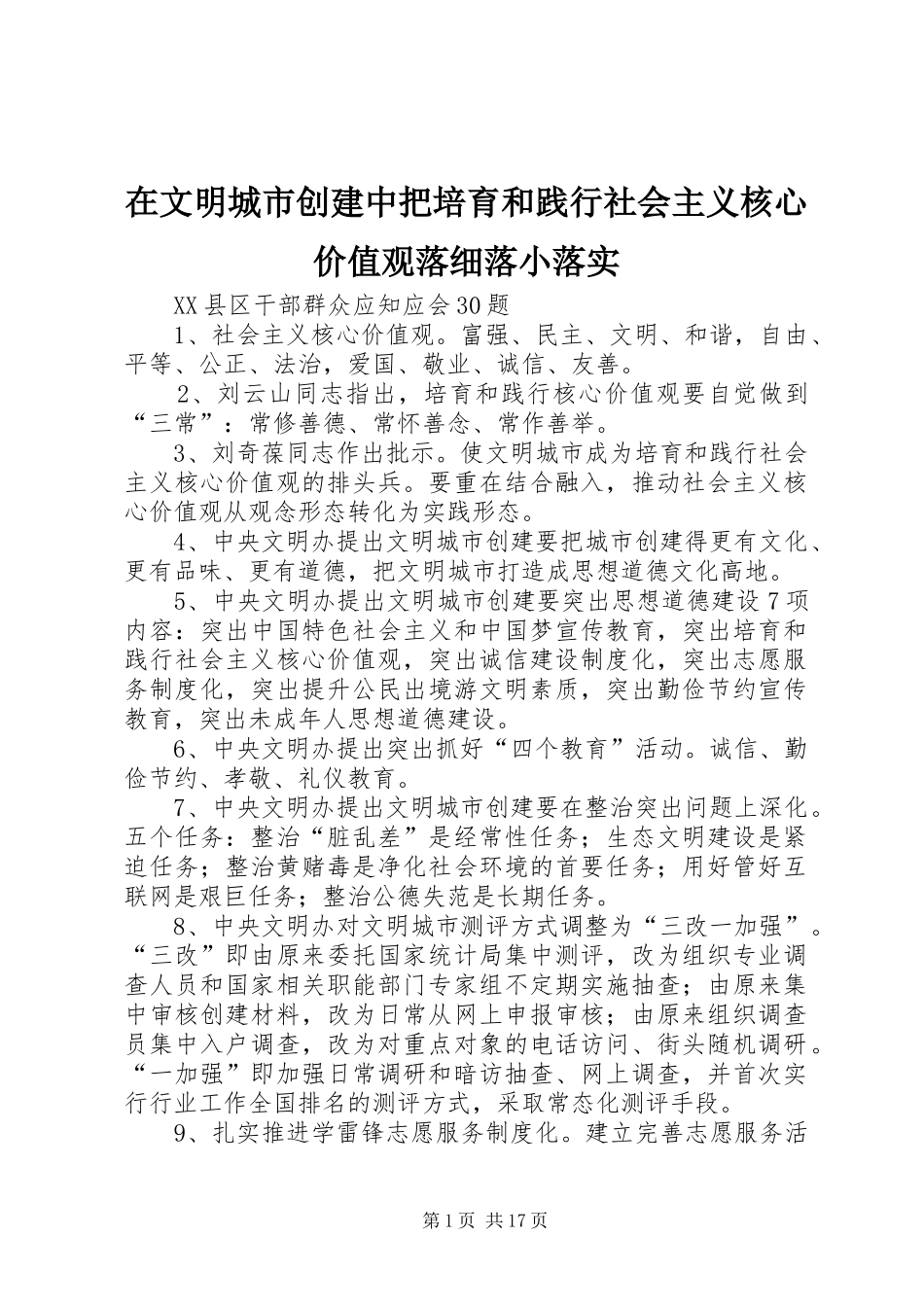 2024年在文明城市创建中把培育和践行社会主义核心价值观落细落小落实_第1页