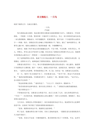 （江苏专用）高考语文加练半小时 第三章 小说阅读 专题一 单文精练八 一只鸟（含解析）-人教版高三语文试题