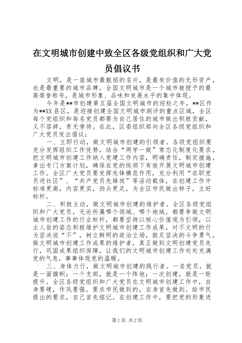 2024年在文明城市创建中致全区各级党组织和广大党员倡议书_第1页