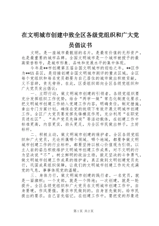 2024年在文明城市创建中致全区各级党组织和广大党员倡议书