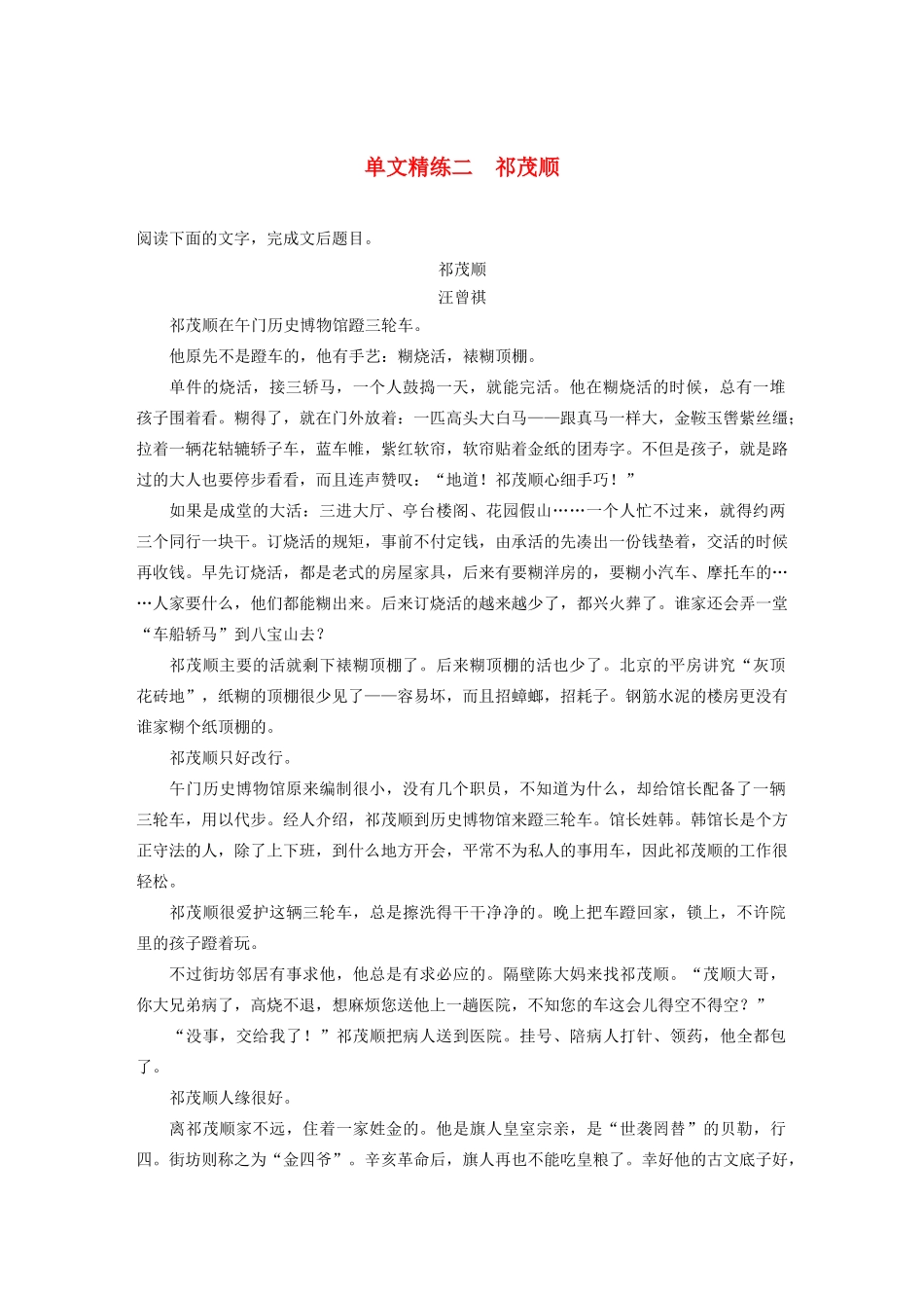 （江苏专用）高考语文加练半小时 第三章 小说阅读 专题一 单文精练二 祁茂顺（含解析）-人教版高三语文试题_第1页