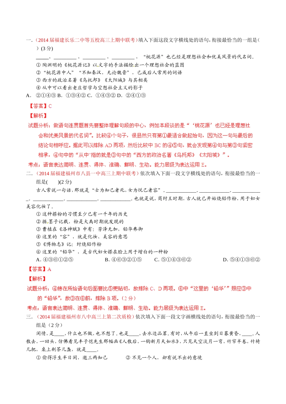 （福建）高三语文 名校试题精选精析分省汇编系列（第01期）专题09 语言表达简明、连贯、得体、准确、鲜明、生动（含解析）_第1页