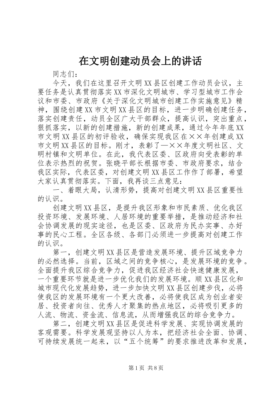 2024年在文明创建动员会上的致辞_第1页