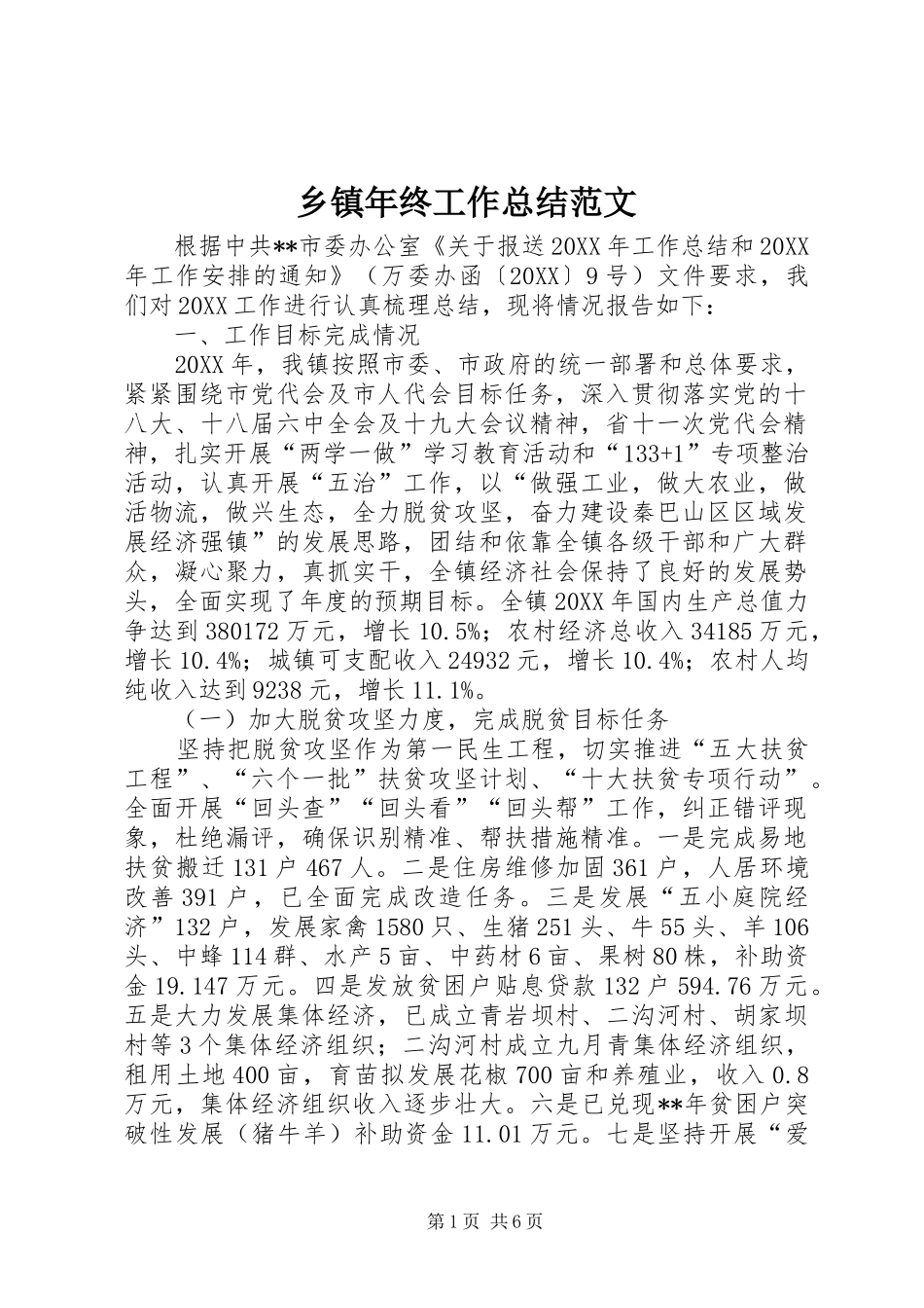 2024年乡镇年终工作总结范文_第1页