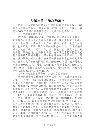 2024年乡镇年终工作总结范文