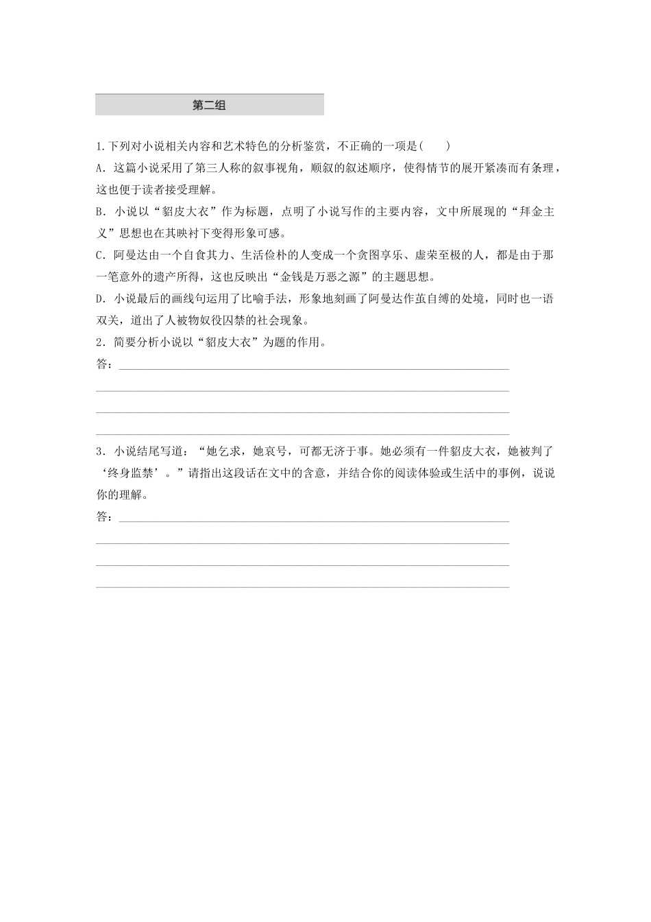 （江苏专用）高考语文加练半小时 第三章 小说阅读 专题一 单文精练三 貂皮大衣（含解析）-人教版高三语文试题_第3页