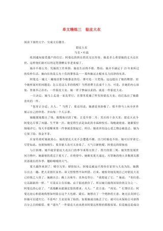 （江苏专用）高考语文加练半小时 第三章 小说阅读 专题一 单文精练三 貂皮大衣（含解析）-人教版高三语文试题