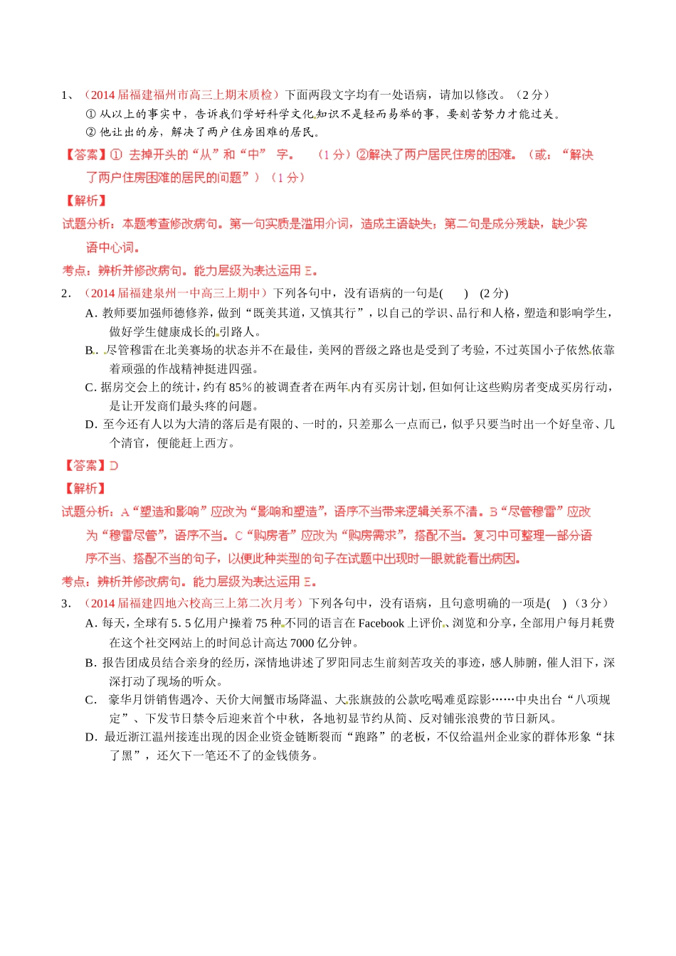 （福建）高三语文 名校试题精选精析分省汇编系列（第01期）专题11 辨析并修改病句（含解析）_第1页
