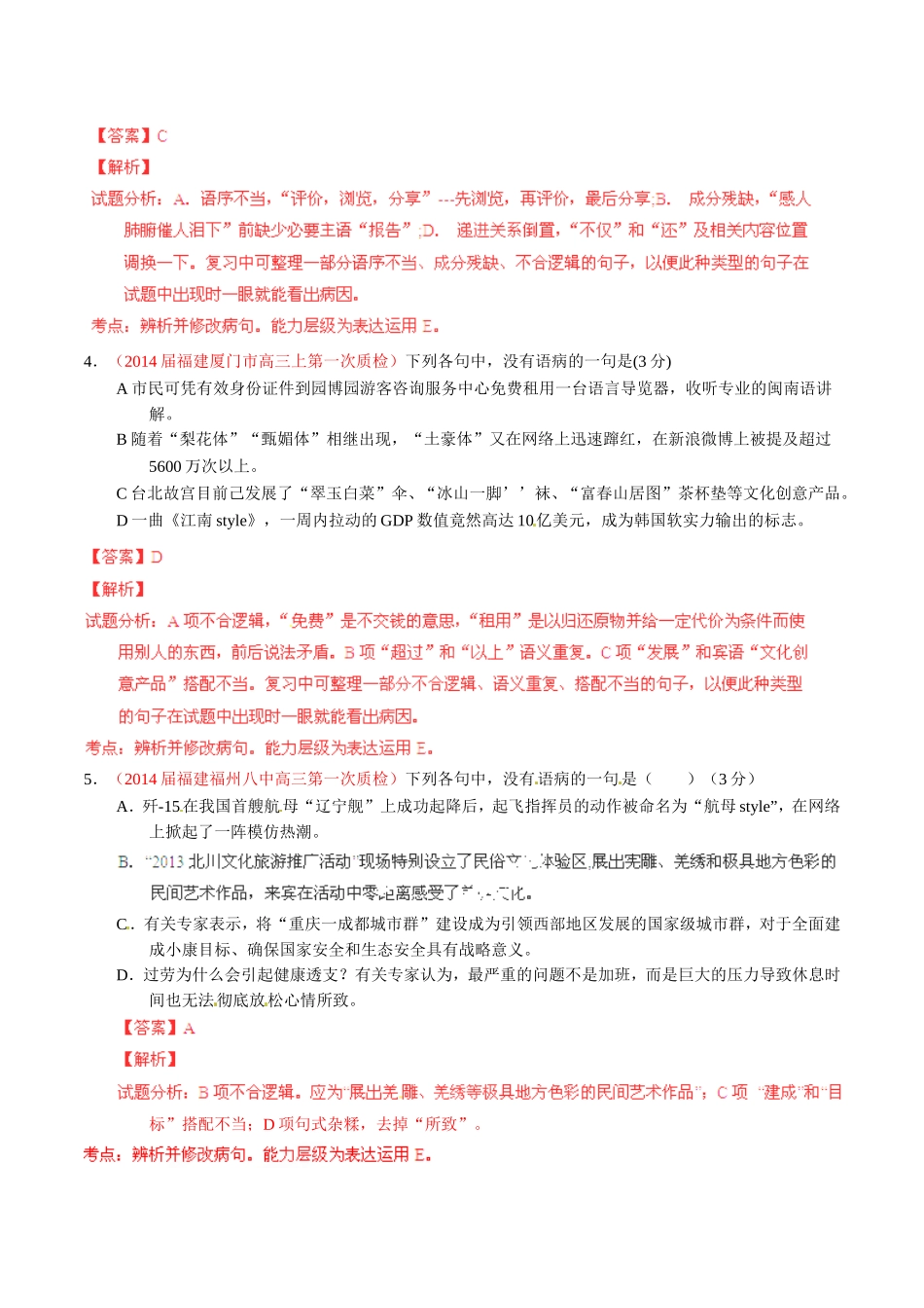 （福建）高三语文 名校试题精选精析分省汇编系列（第01期）专题11 辨析并修改病句（含解析）_第2页