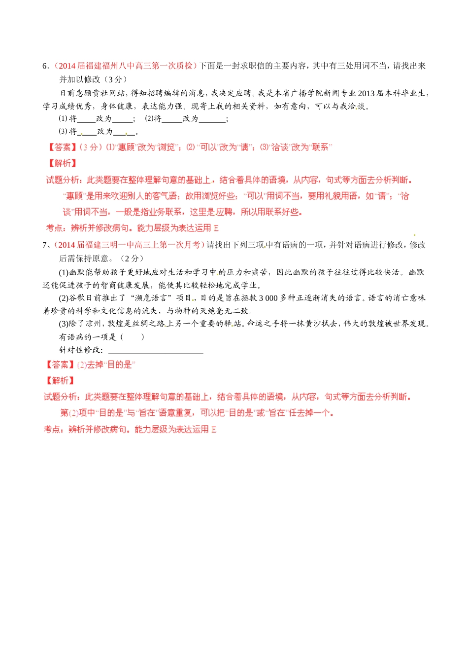 （福建）高三语文 名校试题精选精析分省汇编系列（第01期）专题11 辨析并修改病句（含解析）_第3页