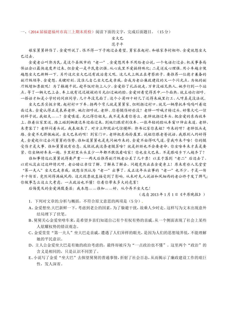 （福建）高三语文 名校试题精选精析分省汇编系列（第01期）专题12 小说阅读（含解析）_第1页