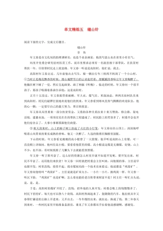 （江苏专用）高考语文加练半小时 第三章 小说阅读 专题一 单文精练五 缝山针（含解析）-人教版高三语文试题