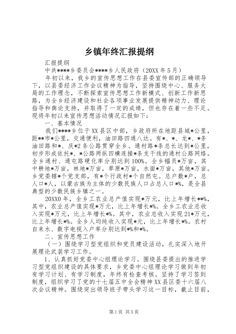 2024年乡镇年终汇报提纲_第1页