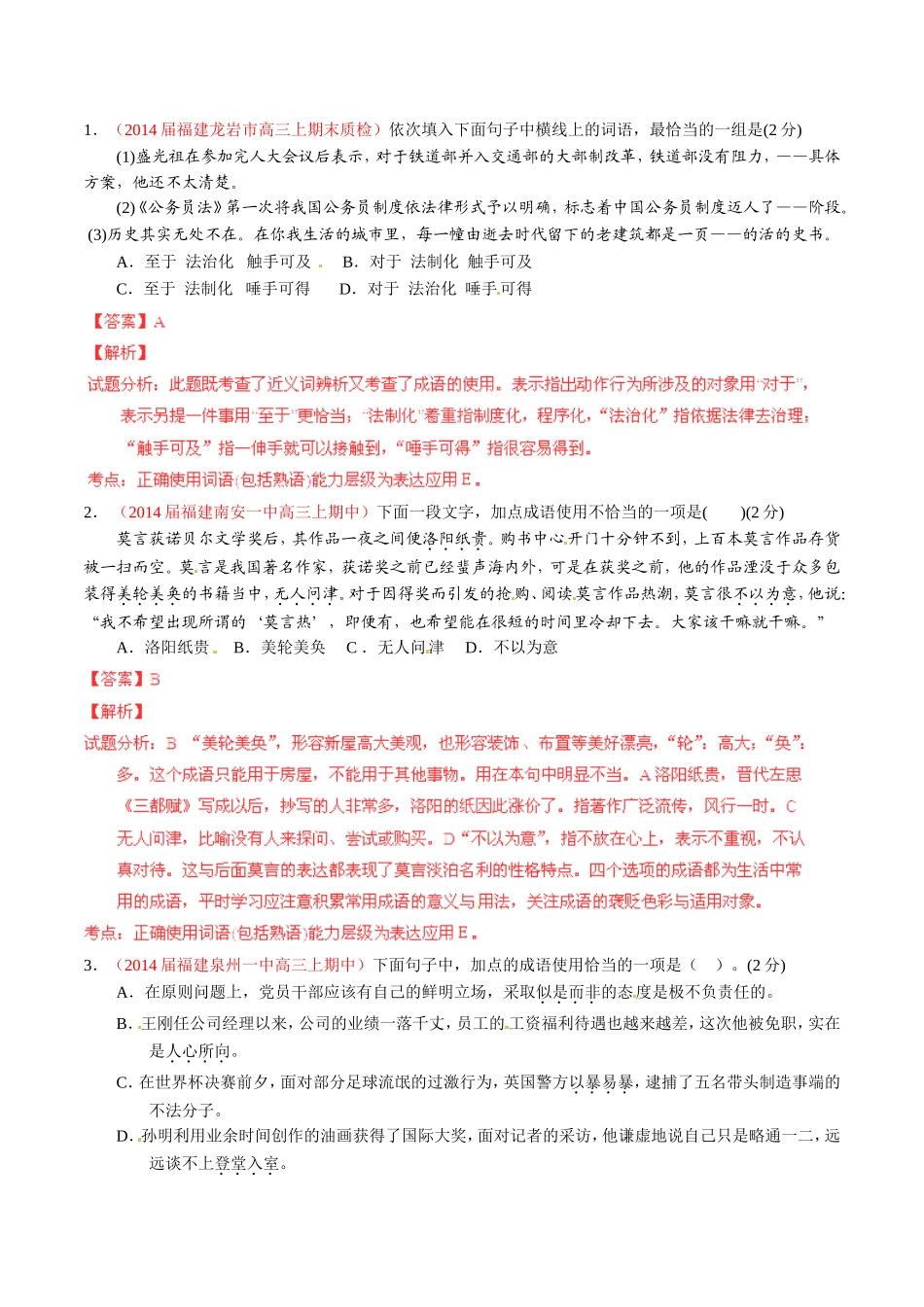 （福建）高三语文 名校试题精选精析分省汇编系列（第01期）专题13 正确使用词语（包括熟语）（含解析）_第1页