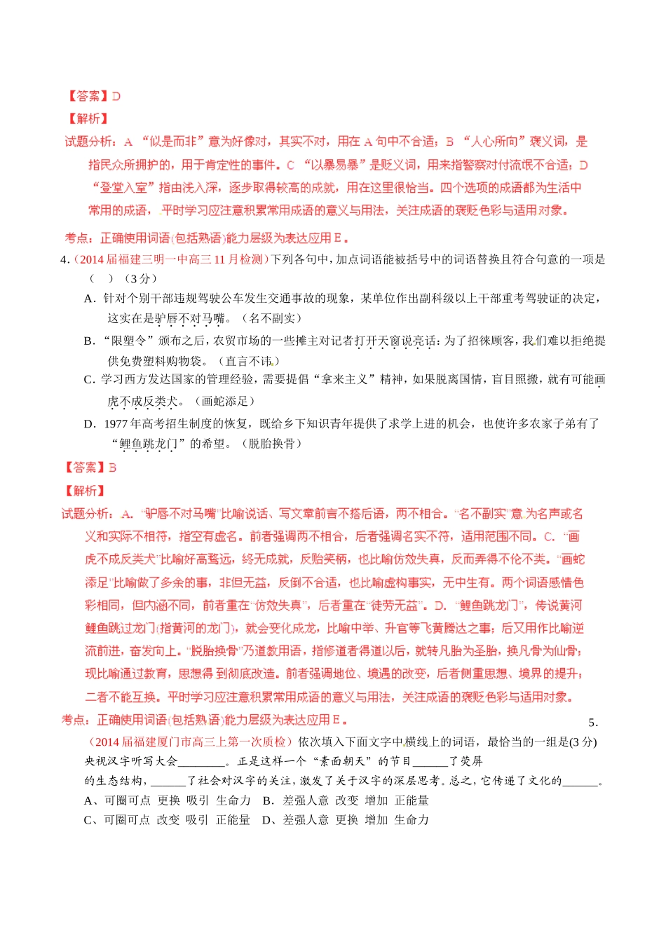 （福建）高三语文 名校试题精选精析分省汇编系列（第01期）专题13 正确使用词语（包括熟语）（含解析）_第2页