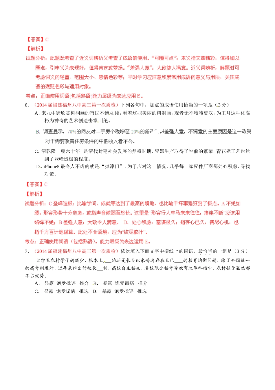 （福建）高三语文 名校试题精选精析分省汇编系列（第01期）专题13 正确使用词语（包括熟语）（含解析）_第3页