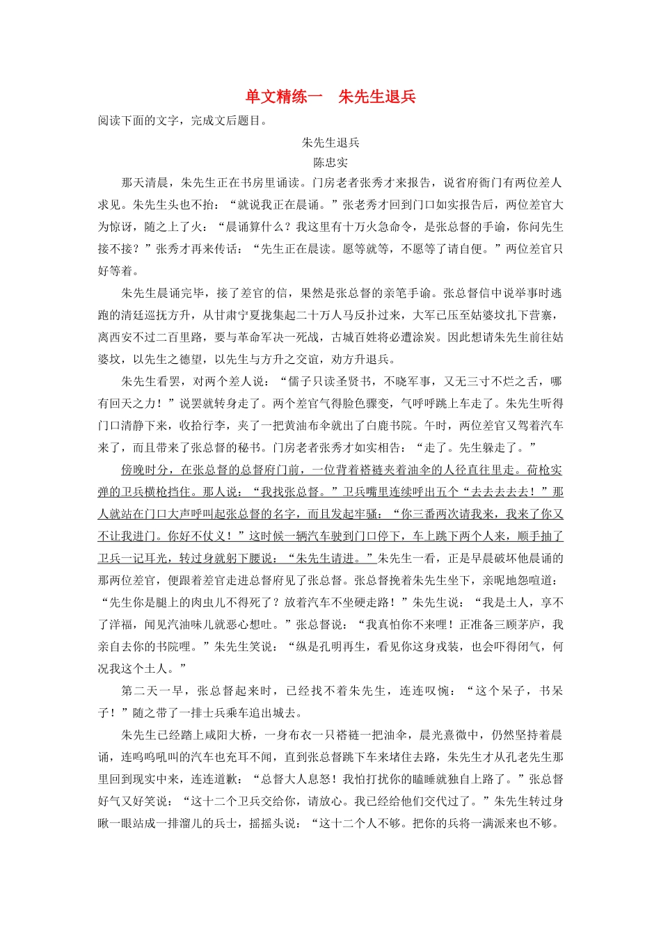 （江苏专用）高考语文加练半小时 第三章 小说阅读 专题一 单文精练一 朱先生退兵（含解析）-人教版高三语文试题_第1页