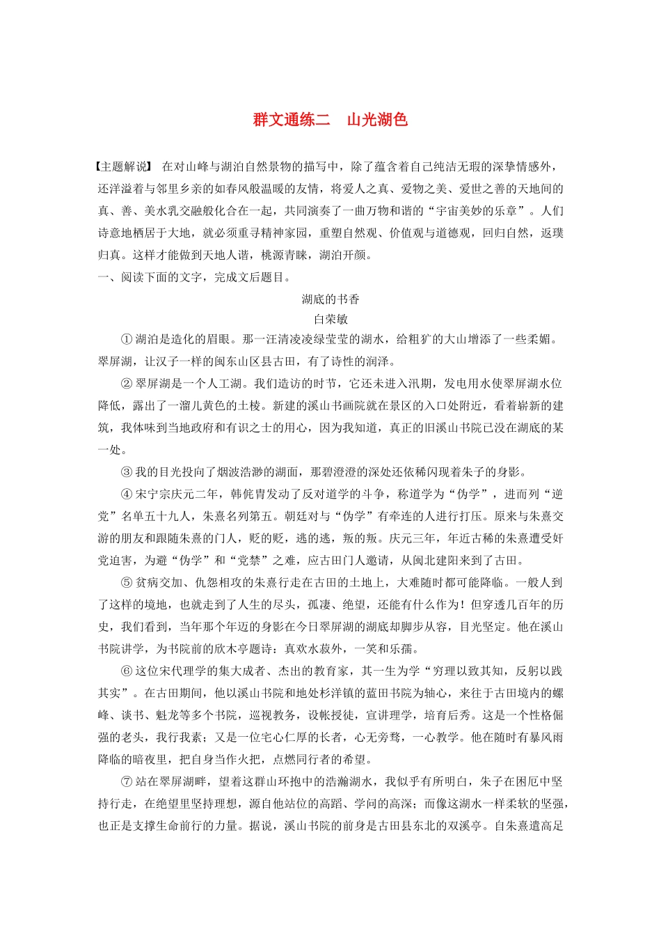 （江苏专用）高考语文加练半小时 第四章 文学类阅读 散文阅读 专题二 群文通练二 山光湖色（含解析）-人教版高三语文试题_第1页