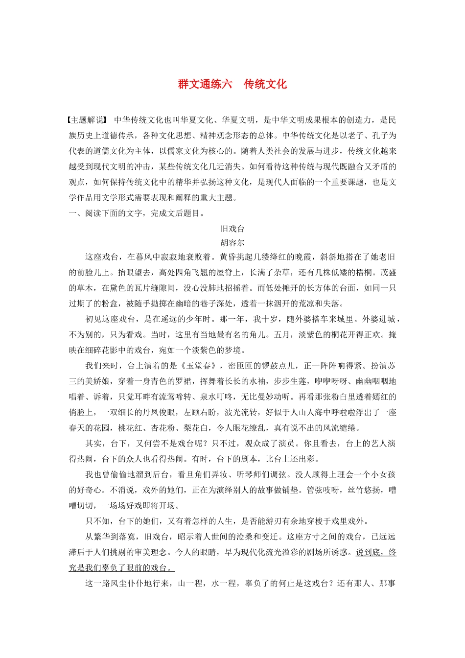 （江苏专用）高考语文加练半小时 第四章 文学类阅读 散文阅读 专题二 群文通练六 传统文化（含解析）-人教版高三语文试题_第1页