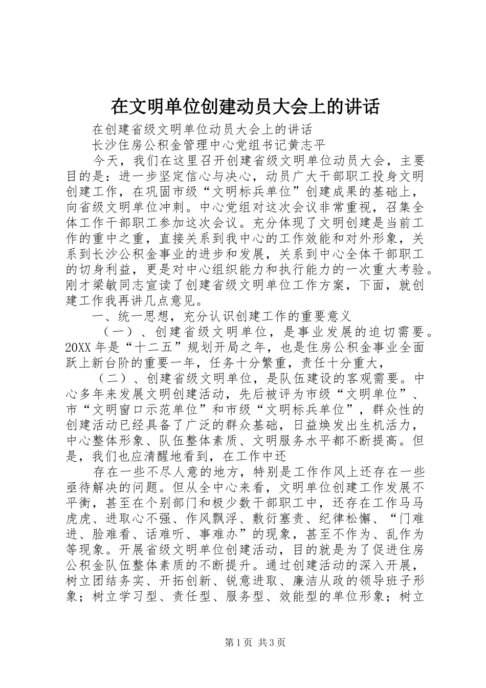 2024年在文明单位创建动员大会上的致辞_第1页
