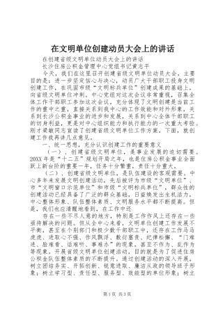 2024年在文明单位创建动员大会上的致辞