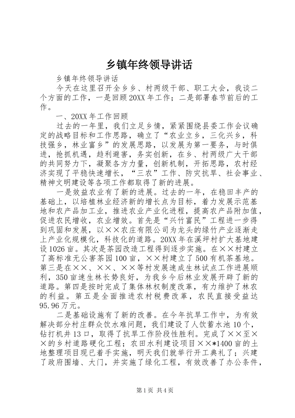 2024年乡镇年终领导致辞_第1页