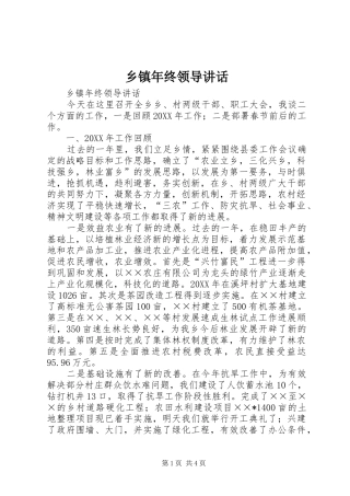 2024年乡镇年终领导致辞