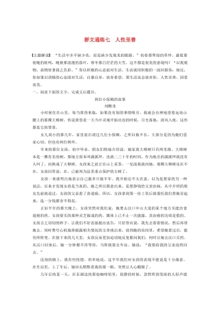 （江苏专用）高考语文加练半小时 第四章 文学类阅读 散文阅读 专题二 群文通练七 人性至善（含解析）-人教版高三语文试题