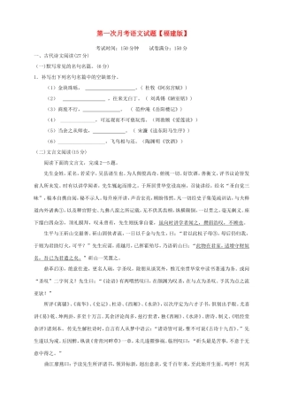 （福建）高三语文上学期第一次月考试题-人教高三语文试题