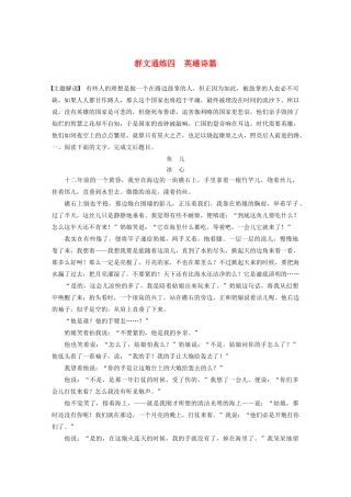（江苏专用）高考语文加练半小时 第四章 文学类阅读 散文阅读 专题二 群文通练四 英雄诗篇（含解析）-人教版高三语文试题