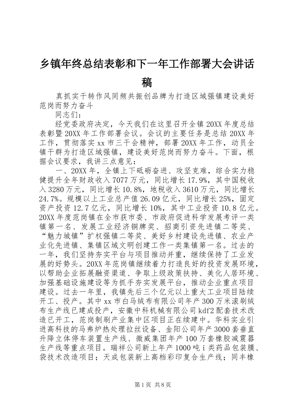 2024年乡镇年终总结表彰和下一年工作部署大会致辞稿_第1页