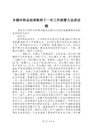 2024年乡镇年终总结表彰和下一年工作部署大会致辞稿