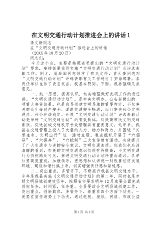 2024年在文明交通行动计划推进会上的致辞