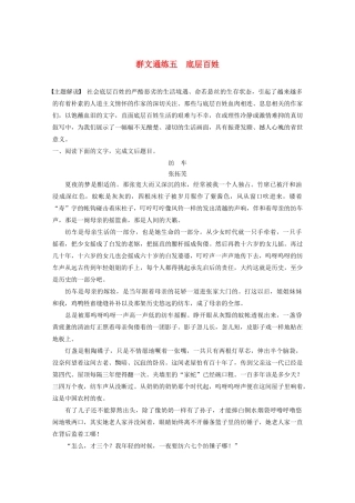 （江苏专用）高考语文加练半小时 第四章 文学类阅读 散文阅读 专题二 群文通练五 底层百姓（含解析）-人教版高三语文试题