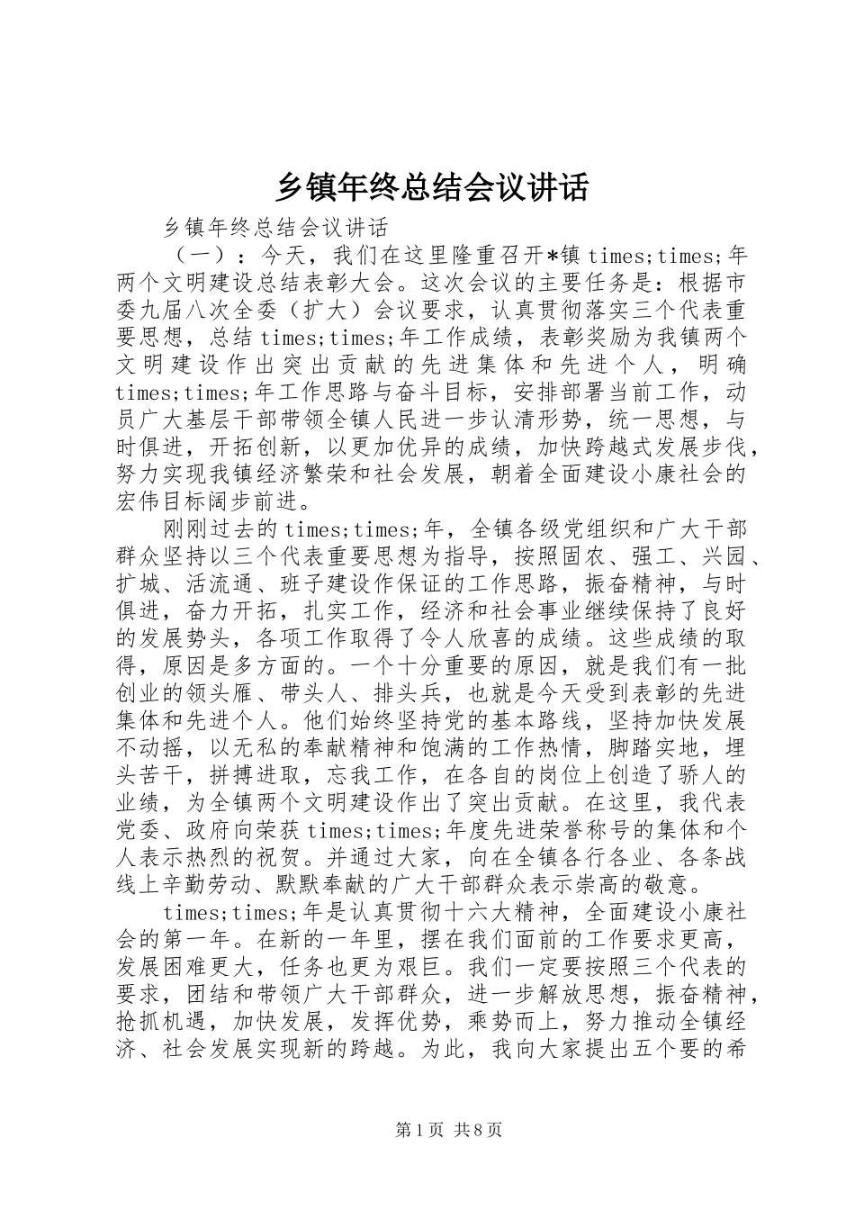 2024年乡镇年终总结会议致辞_第1页